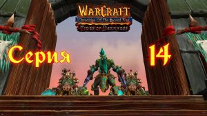 Warcraft 3 Reforged➤Хроники Второй Войны "Прилив Тьмы"[#14]Акт 3: Осада Зул'Амана