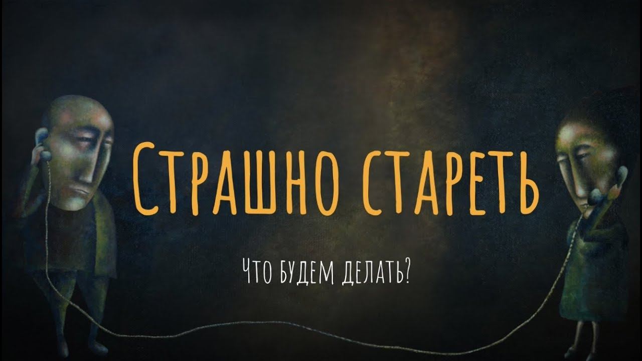Страшно стареть. Что будем делать? смотреть онлайн