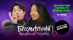 Бессмертный. Романтическое заклятие, 10 серия | БЕССМЕРТНЫЙ НАКОНЕЦ-ТО ДОЖДАЛСЯ...