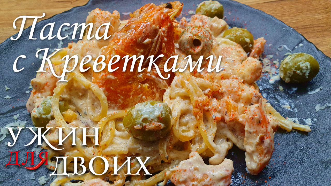 Паста с креветками. Быстрый Ужин за 15мин. Спагетти всегда выручают, когда нет времени на приготовле смотреть онлайн