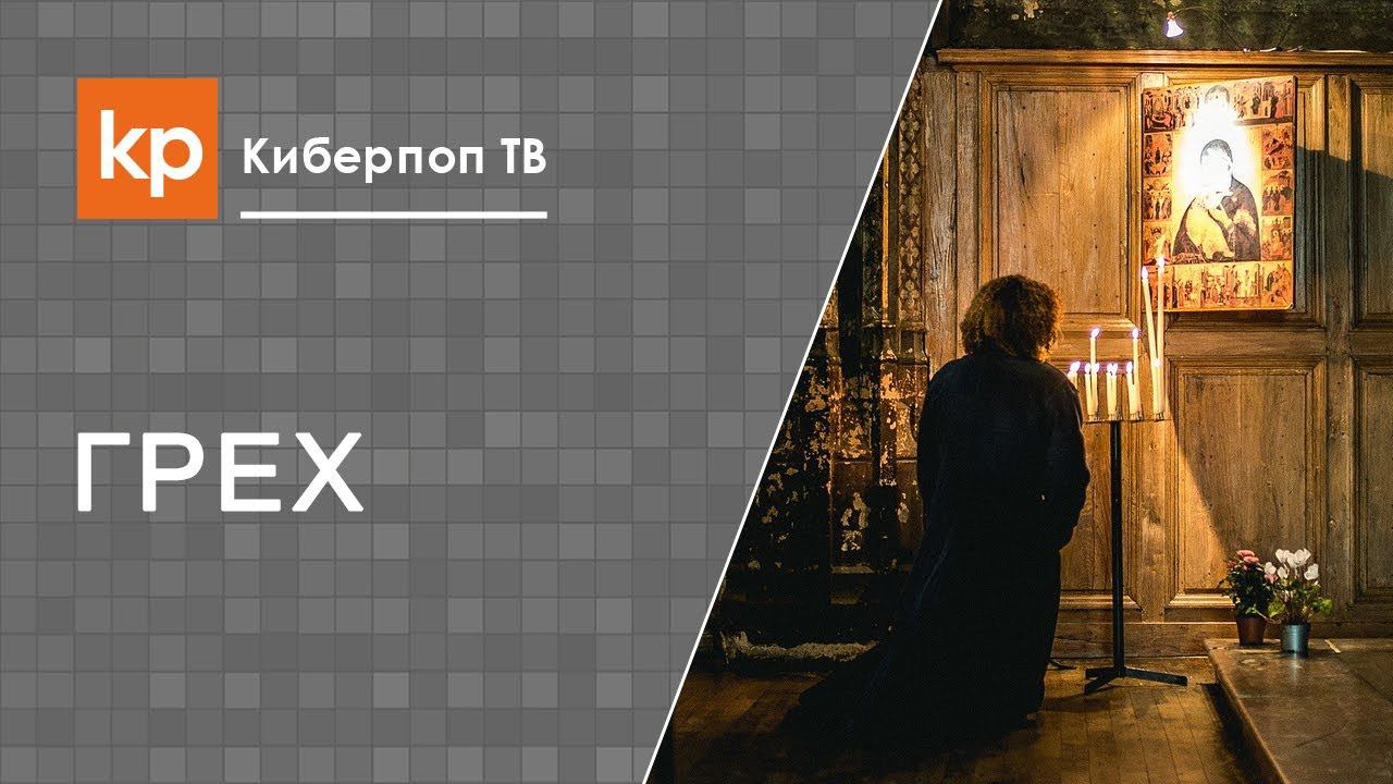 Человек перед смертью. Покаяние