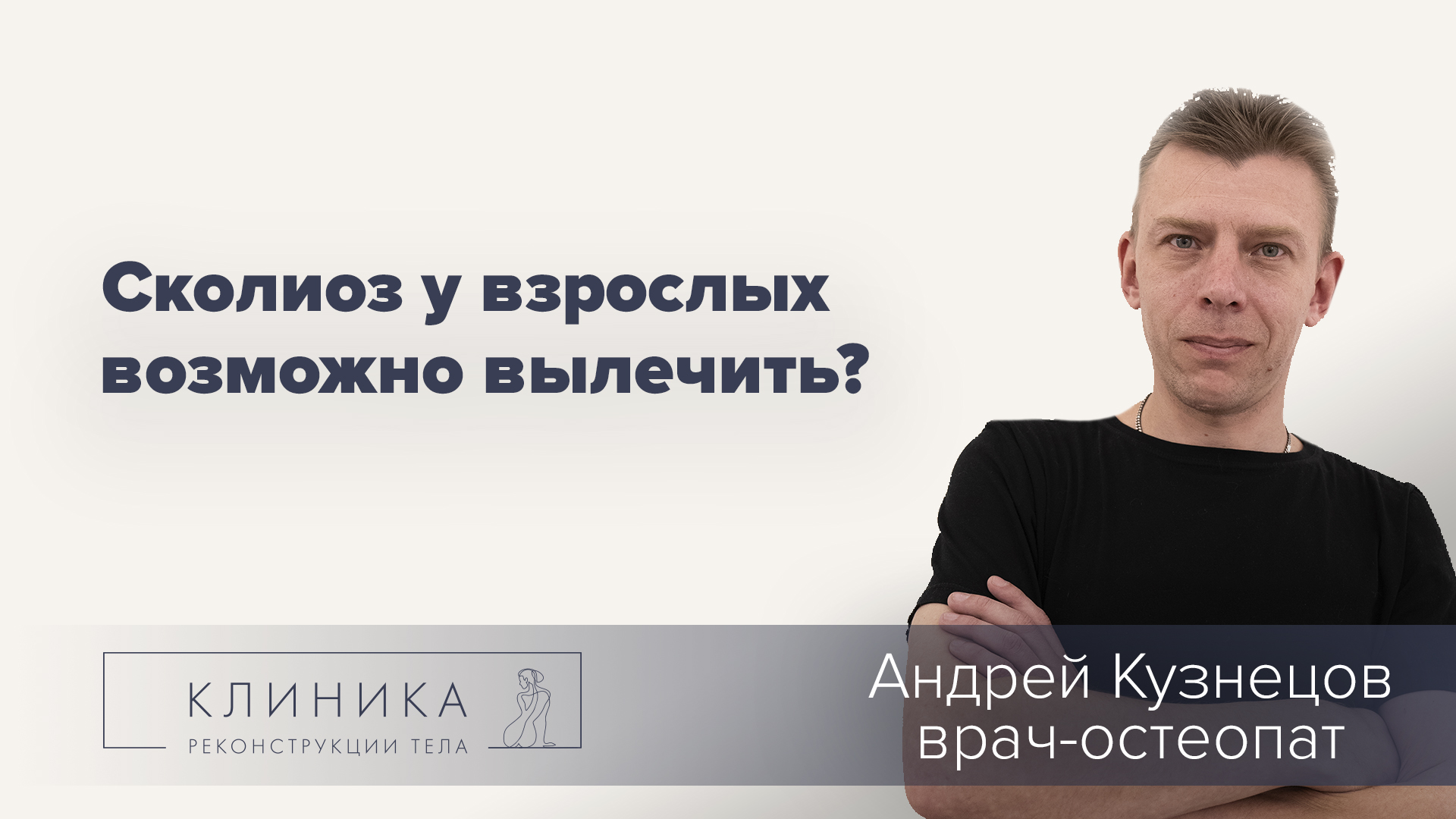 Лечение сколиоза у взрослых