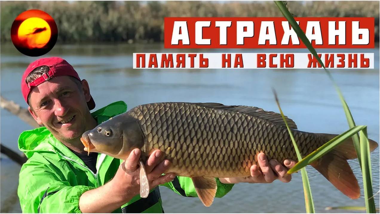 Рыбалка и Отдых в Астрахани от А до Я / Память на всю жизнь смотреть онлайн