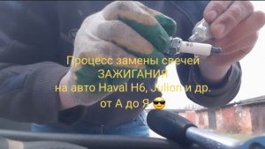 Замена свечей зажигания на Haval H6 / Julion / F7 / M6 2023