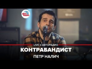 Петр Налич - Контрабандист (LIVE @ Авторадио)