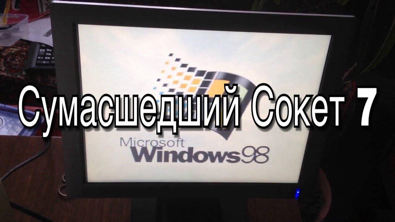 Сумасшедший Socket 7 - Часть 1