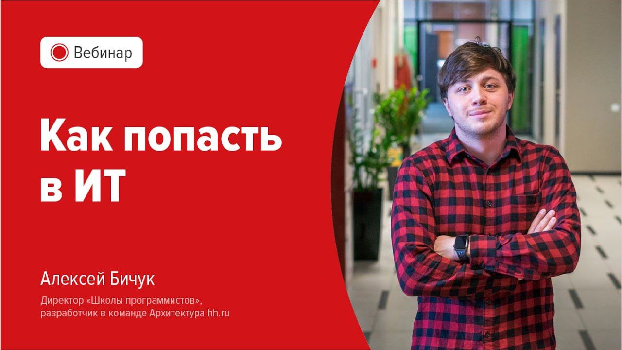 Как попасть в IT смотреть онлайн