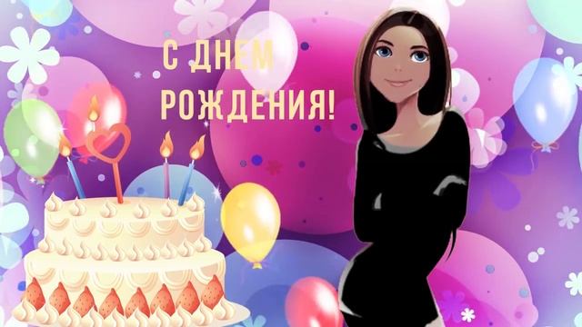С днем рождения! Поздравление на 4 года смотреть онлайн