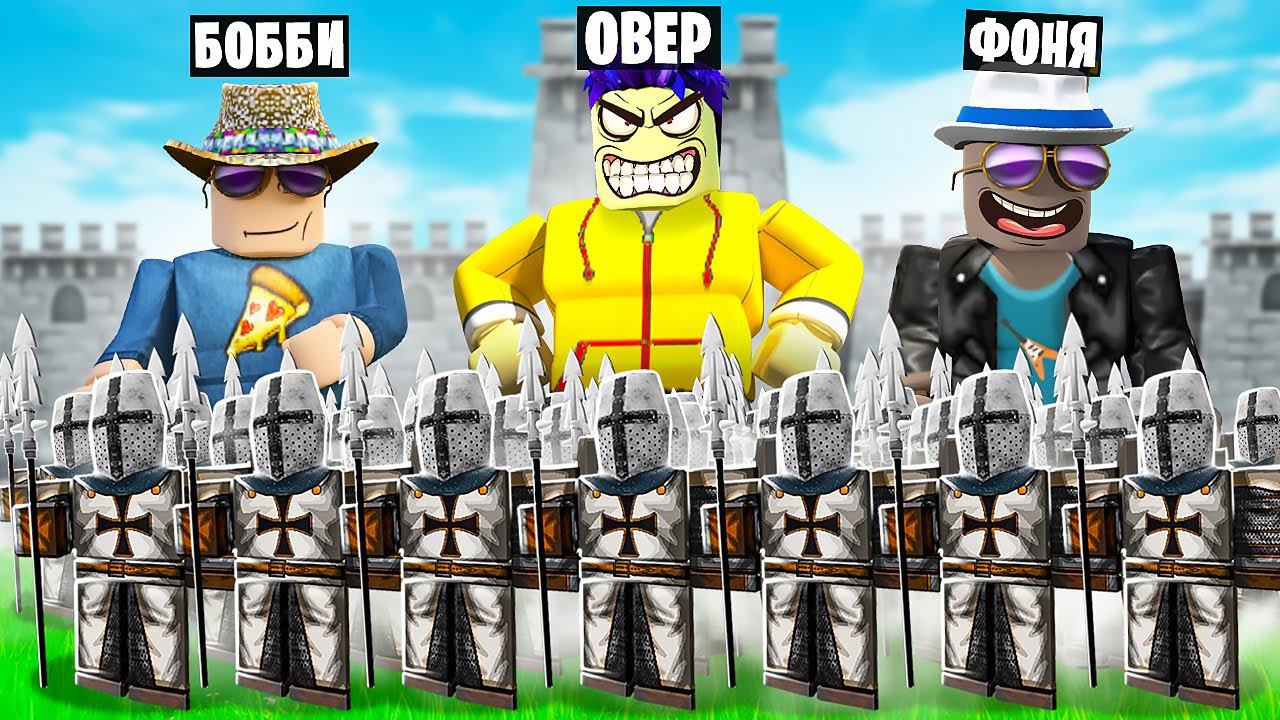 МОЯ АРМИЯ САМАЯ СИЛЬНАЯ В МИРЕ! СИМУЛЯТОР ВОЙНОВ В ROBLOX смотреть онлайн