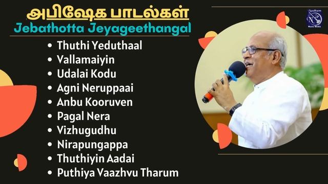 Abisheka Paadal | Fr S J Berchmans | Jebathotta Jayageethangal | JukeBox смотреть онлайн