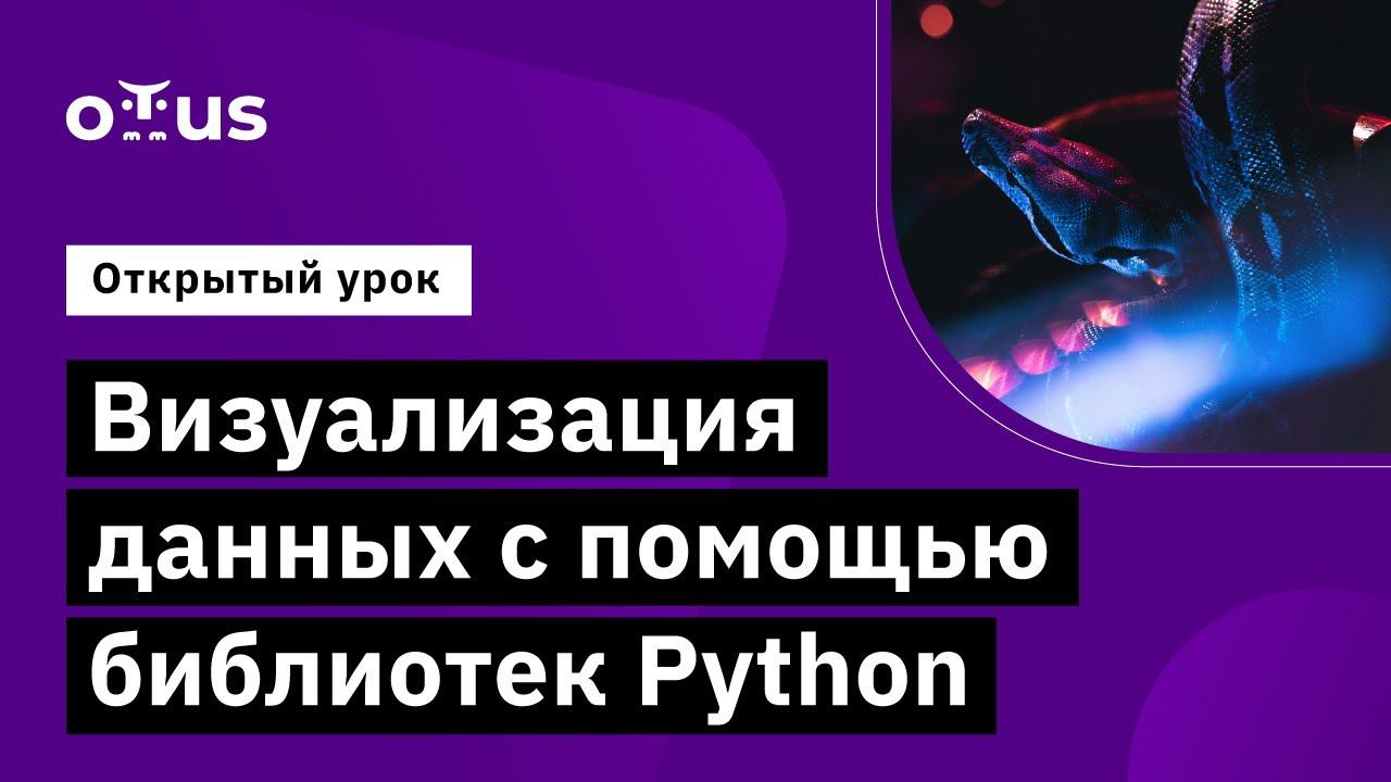 Визуализация данных с помощью библиотек Python // Демо-занятие курса «Python для аналитики» смотреть онлайн