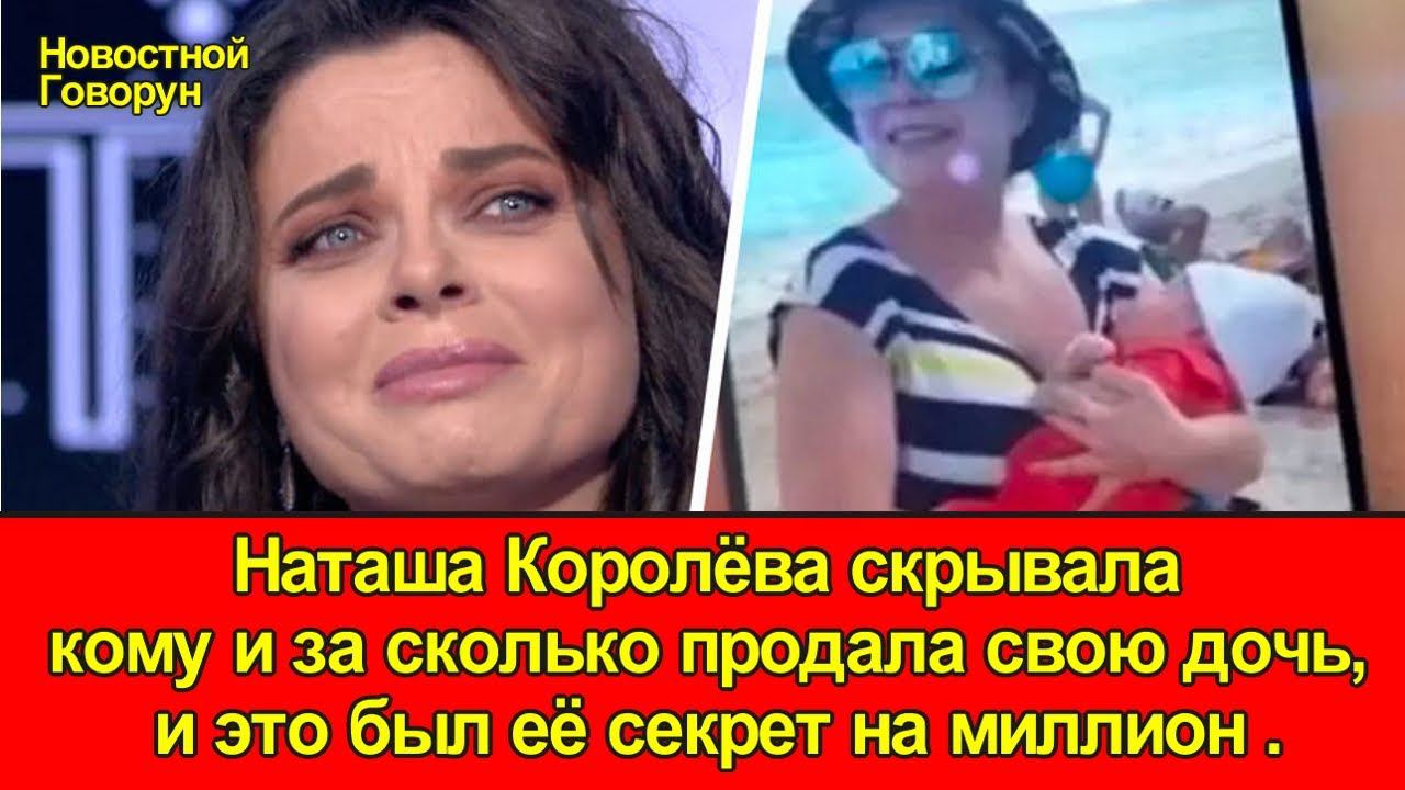 #70 Наташа Королёва скрывала кому и за сколько продала свою дочь, и это был её секрет на миллион . смотреть онлайн