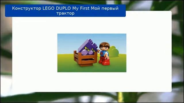 Конструктор LEGO DUPLO My First Мой первый трактор смотреть онлайн