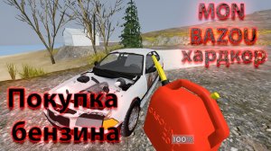 Mon Bazou Хардкор прохождение №3 заправил тачку и канистру