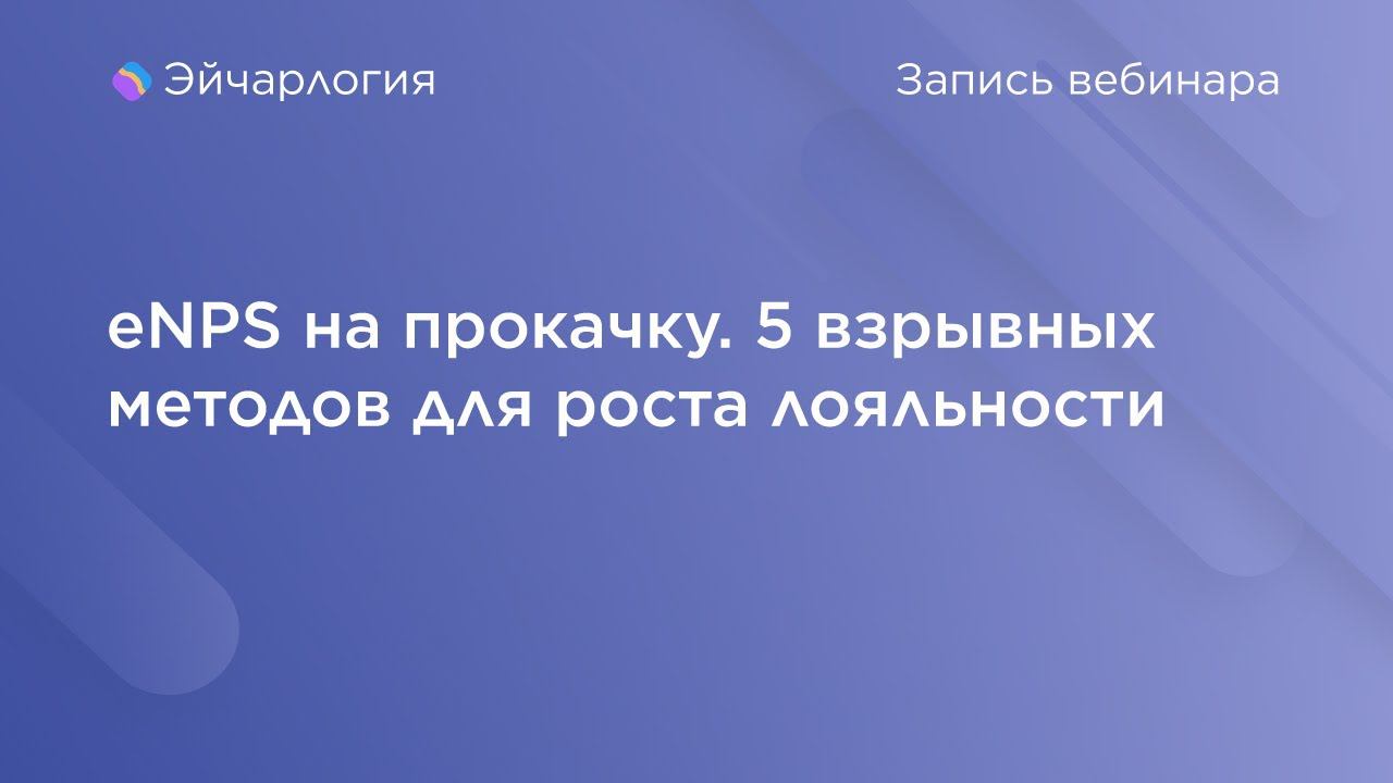 eNPS на прокачку. 5 взрывных методов для роста лояльности смотреть онлайн