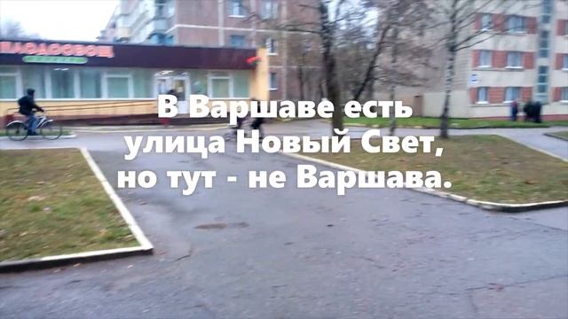 Был ли в Гродно Новый Свет смотреть онлайн