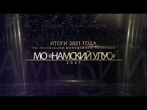 ИТОГИ ГОДА по реализации молодёжной политики, в Намском улусе за 2021 год .