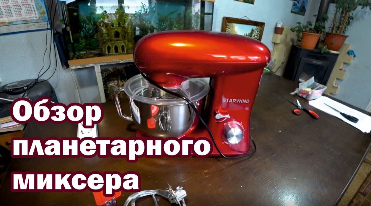 Планетарный миксер. Обзор смотреть онлайн