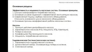 Насосы и Насосные системы.