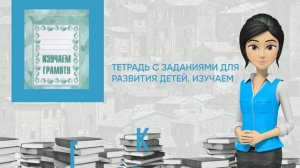Обзор книги: Тетрадь с заданиями для развития детей. Изучаем грамоту. Часть 2