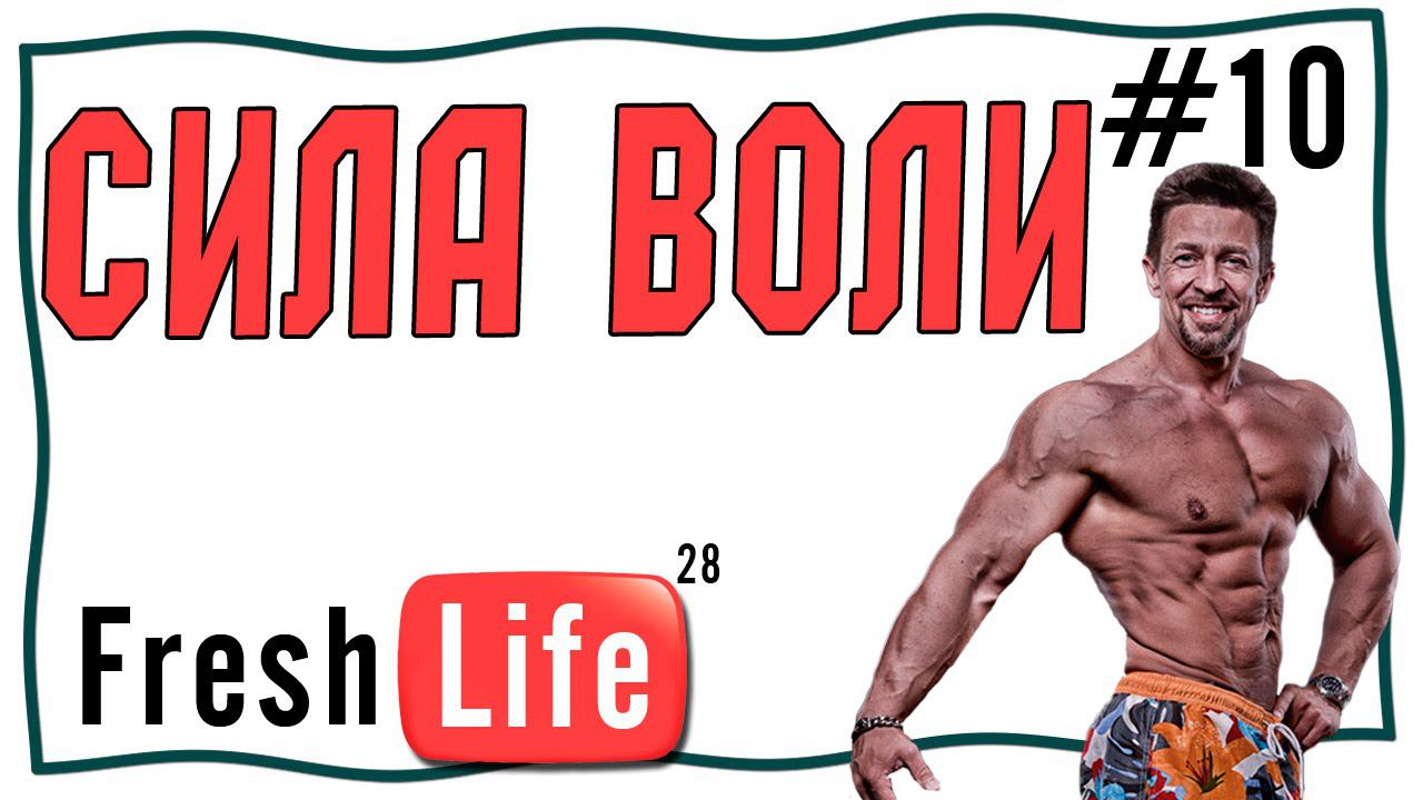 Сила воли. Как развить силу воли. смотреть онлайн