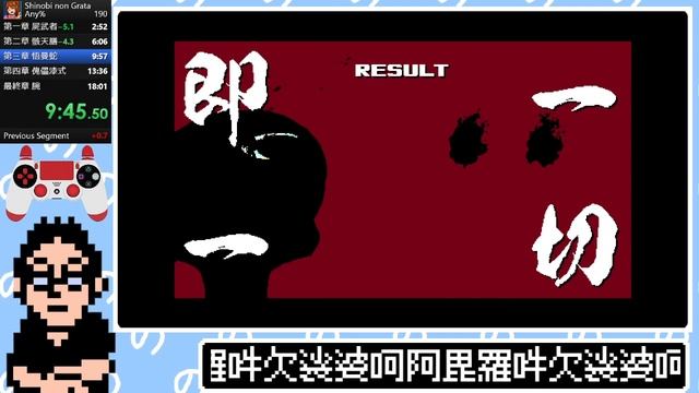 【旧記録】SHINOBI NON GRATA - Any% 17:34.890 RTA Speedrun смотреть онлайн