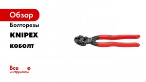 KNIPEX CoBolt® -Русский-.mp4