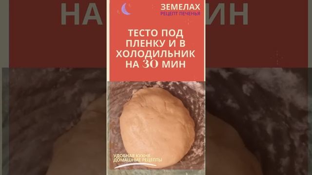 Рецепт еврейского печенья Земелах с корицей | Ням-ням... Лучше, чем раньше! #shorts #short смотреть онлайн