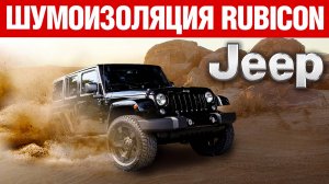 Jeep Wrangler Rubicon. Шумоизоляция автомобиля.