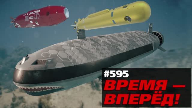 «Посейдон», «Суррогат» и «Витязь». Достижения российской морской робототехники смотреть онлайн