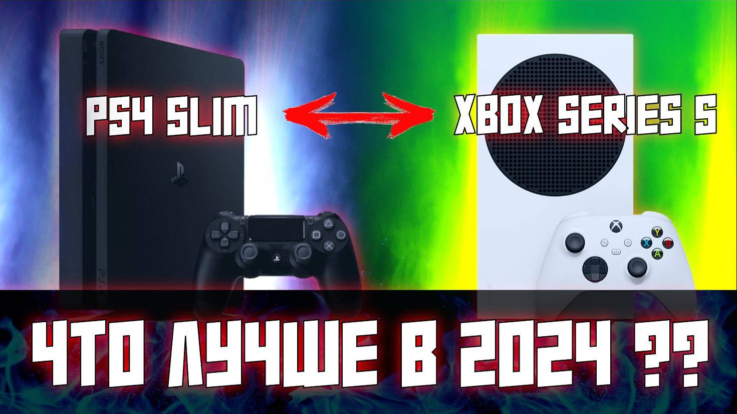 PS4 SlIM ИЛИ XBOX SERIES S В 2024 ???? смотреть онлайн