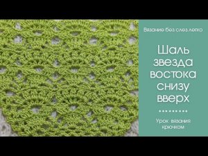 Как связать красивую шаль крючком снизу вверх. Звезда востока прекрасной лилии цветок снизу вверх.