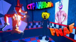 FNAF САМЫЕ СТРАННЫЕ АНИМАТРОНИКИ и СЕКРЕТКА со СПРИНГТРАПОМ из ФНАФ !!!