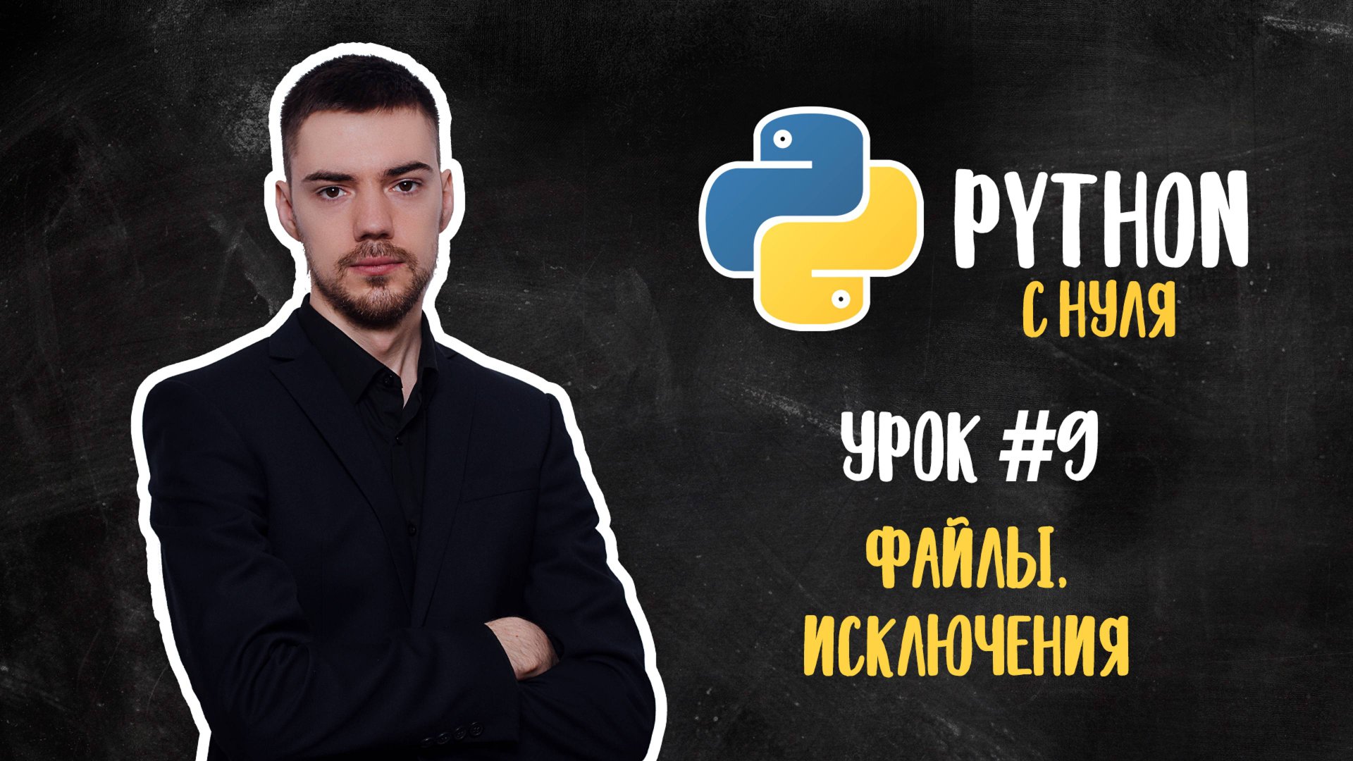 Python с нуля. Урок 9 | Файлы и исключения смотреть онлайн