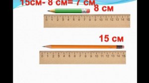 Математика, 1 класс. Длина.  Измерение и сравнение длины