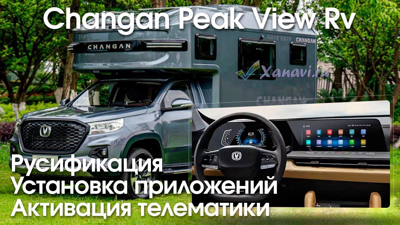 Changan Peak View RV \ Hunter \ Hunter Plus - русификация, установка приложений, SIM смотреть онлайн
