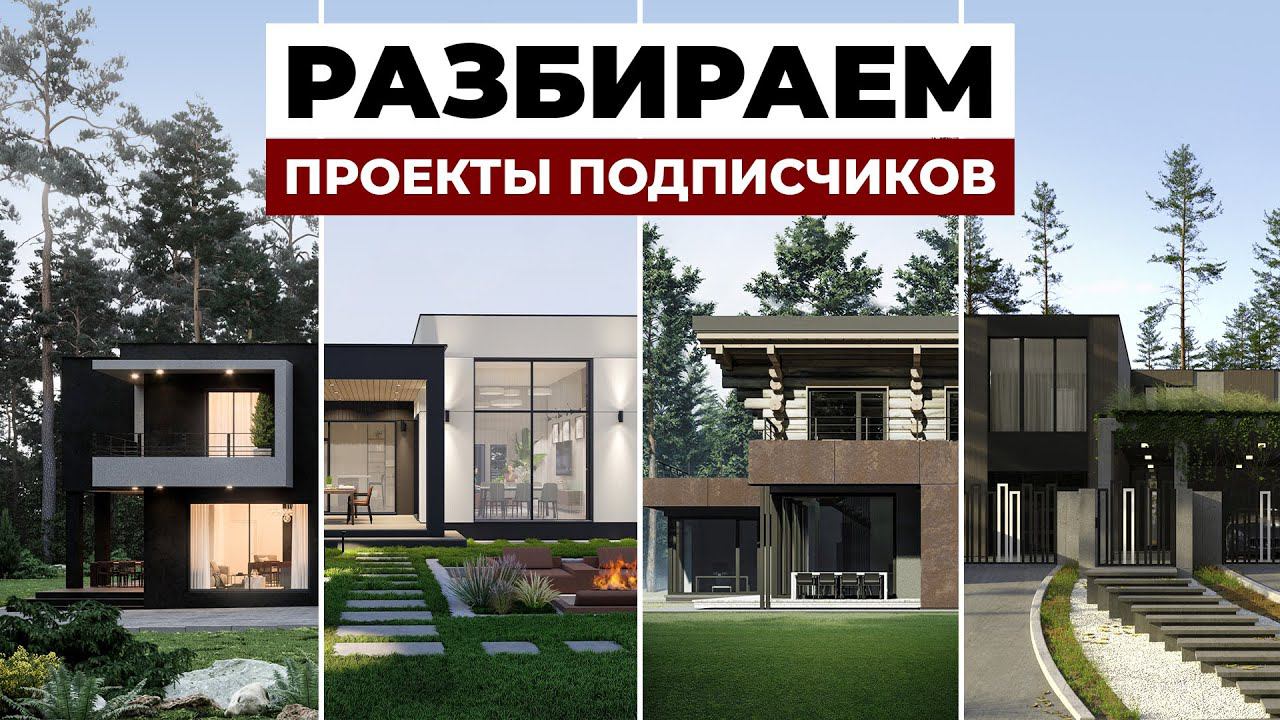 Что-то не так | Ошибки в проектировании современного дома, исправляем проекты подписчиков смотреть онлайн