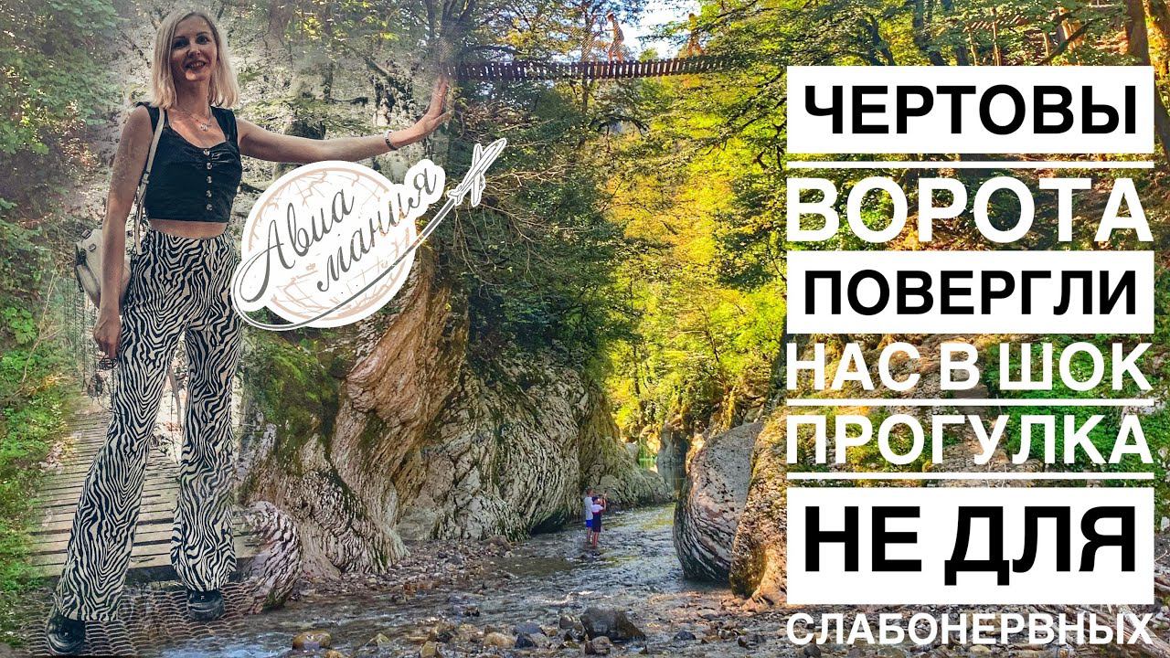 Каньон Чертовы ворота СОЧИ | ЗАНЕСЛО ТАК ЗАНЕСЛО | Авиамания смотреть онлайн
