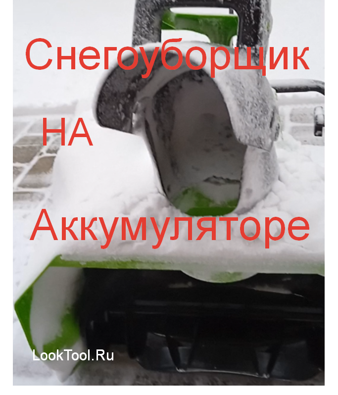 Снегоуборщик — аккумуляторный!!! смотреть онлайн