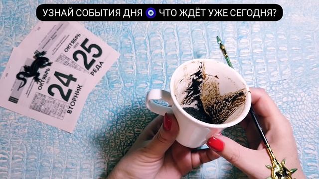 ? Узнай что ждёт в ближайшие дни! Чем судьба порадует? Что важно знать? гадание на кофейной гуще смотреть онлайн