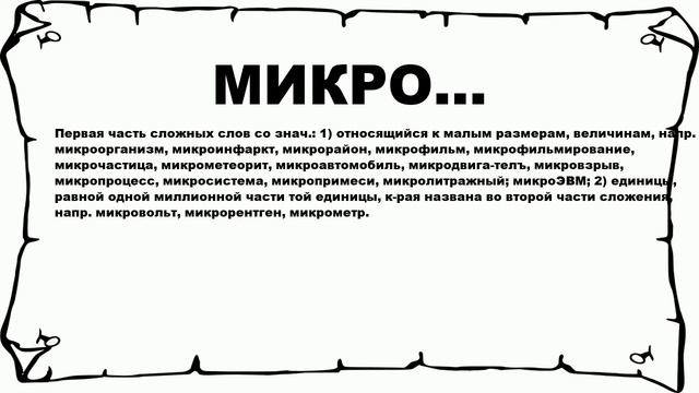 МИКРО... - что это такое? значение и описание смотреть онлайн