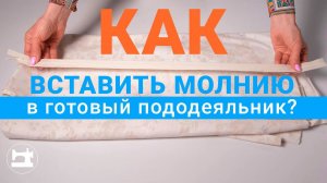 Как вставить молнию в готовый пододеяльник?