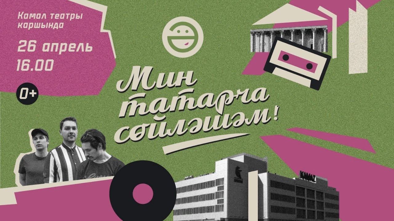 "Мин татарча сөйләшәм" акциясе смотреть онлайн