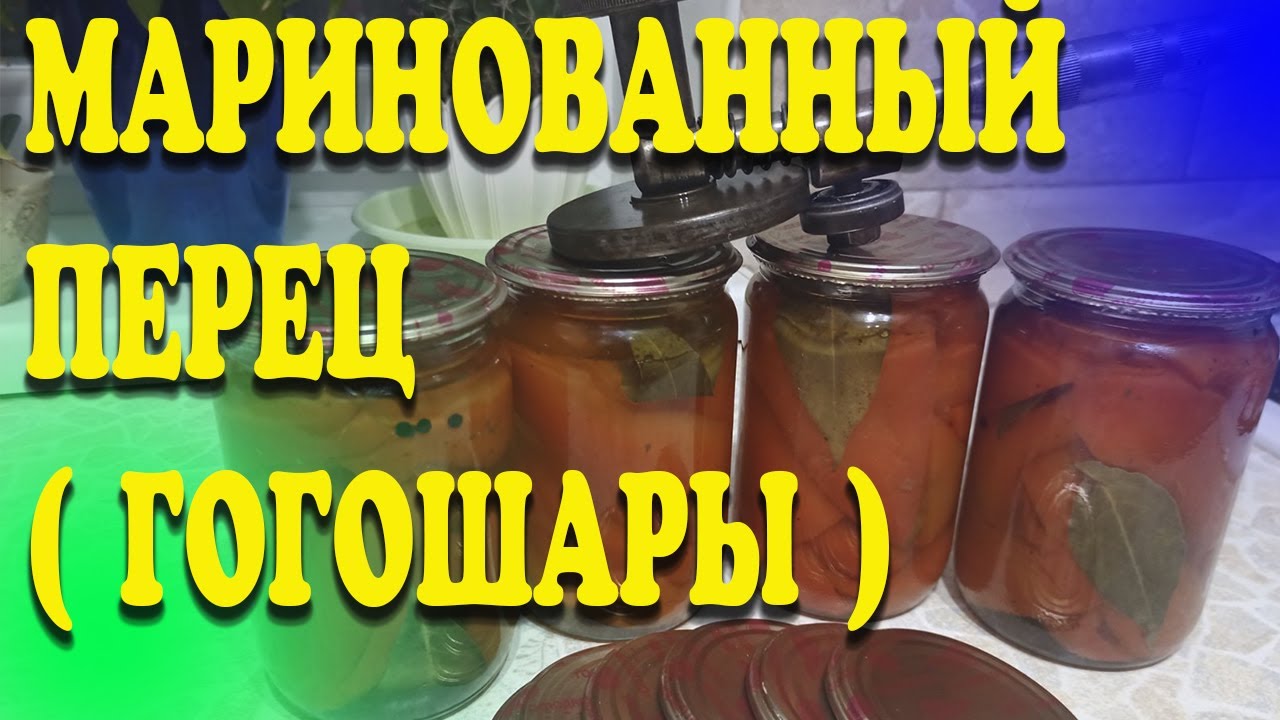 Маринованный перец  (гогошары)