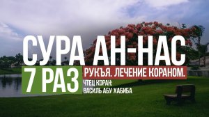 Сура 114 Ан-Нас 7 раз. Учимся читать Коран. Обучение