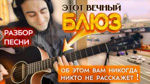 Как играть блюз. Обучение на гитаре, Марен Марнэ. Джазовые аккорды. Разбор песни этот Вечный Блюз