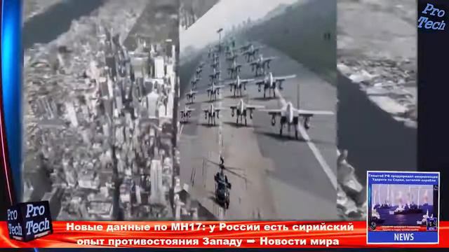 Новые данные по MH17 у России есть сирийский опыт противостояния Западу ➨ Новости мира ProTech смотреть онлайн