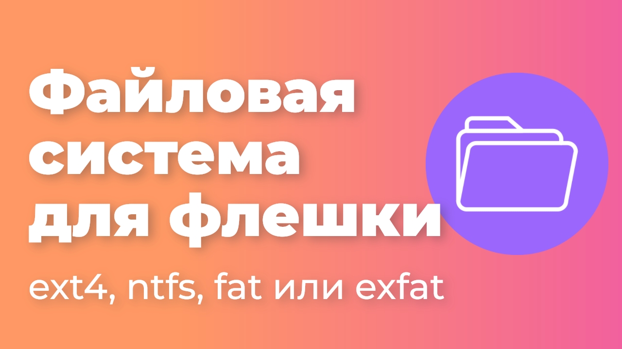 Какую файловую систему выбрать для флешки: ext4, ntfs, fat или exfat смотреть онлайн