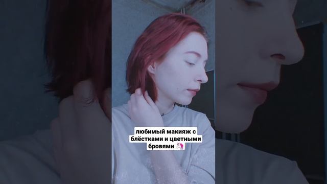 в этом простом мейке только цветные брови, помада и блёстки; глаза мне красить нельзя ? смотреть онлайн