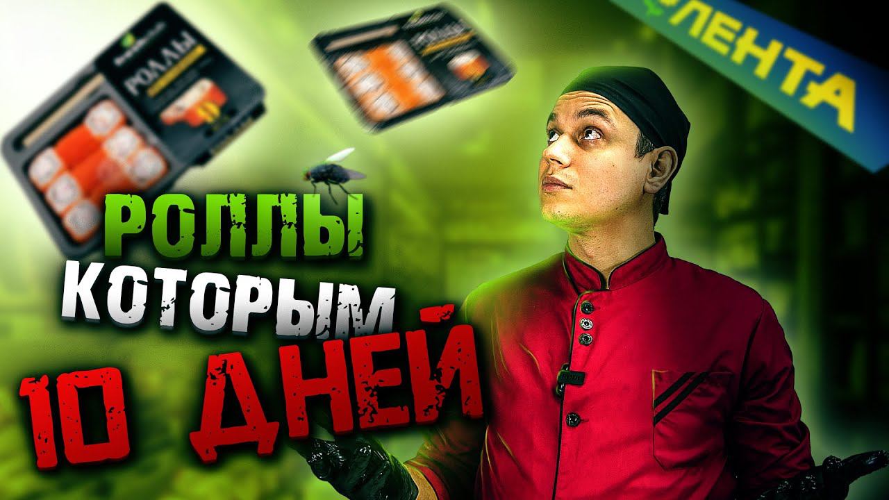 СРОК ГОДНОСТИ 10 ДНЕЙ !!! РОЛЛ ИЗ СУПЕРМАРКЕТА ЛЕНТА!!! ПРОВЕРКА смотреть онлайн